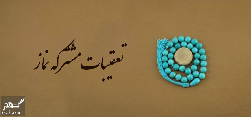 تعقیبات مشترکه نمازهای پنجگانه واجب