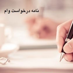 متن نامه درخواست وام [20 نمونه درخواست رسمی]
