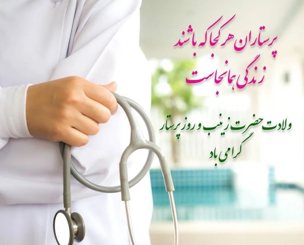 متن تبریک روز پرستار به همسر