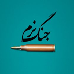 جنگ نرم چیست + اهداف و انواع جنگ نرم
