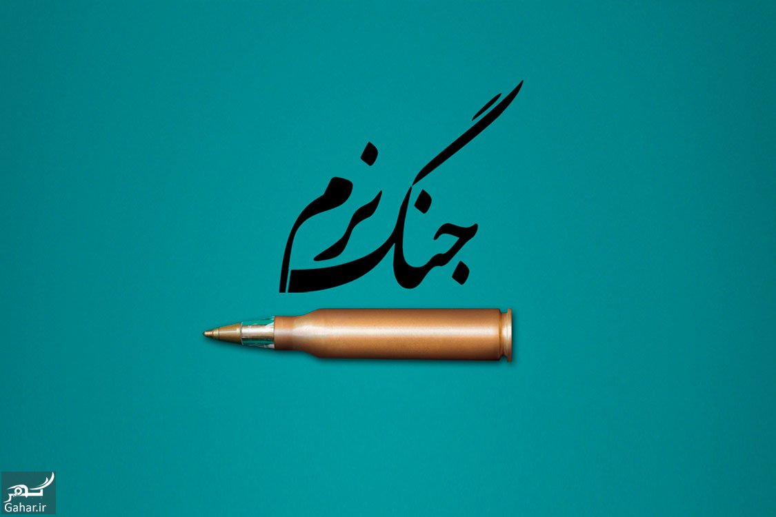 جنگ نرم چیست + اهداف و انواع جنگ نرم