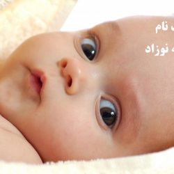 ثبت نام یارانه نوزاد