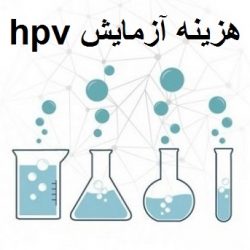 هزینه آزمایش hpv اچ پی وی (بیمه و آزاد)