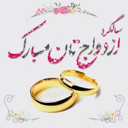 تبریک سالگرد ازدواج اقوام