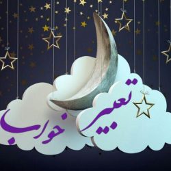 تعبیر خواب رفتن به عروسی