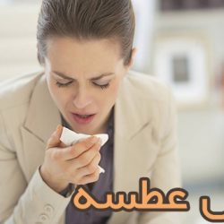 فال عطسه یکشنبه ، فال عطسه روز یکشنبه