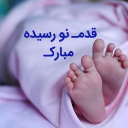 تبریک برای تولد نوزاد