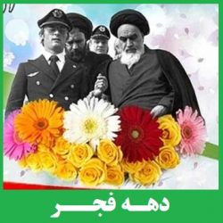 مقاله کوتاه درباره دهه فجر + متن در مورد دهه فجر کوتاه