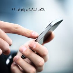 دانلود اپلیکیشن پذیرش ۲۴