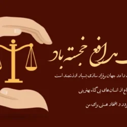 تبریک هفته وکیل مدافع + پیام تبریک روز وکیل