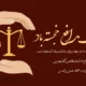 تبریک هفته وکیل مدافع + پیام تبریک روز وکیل