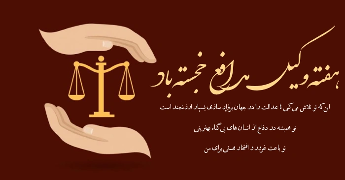 تبریک هفته وکیل مدافع + پیام تبریک روز وکیل