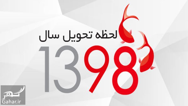 روز و زمان دقیق لحظه تحویل سال 98
