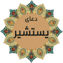 دعای یستشیر برای ازدواج