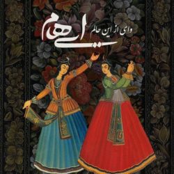 متن اهنگ وای از این حالم ایهام