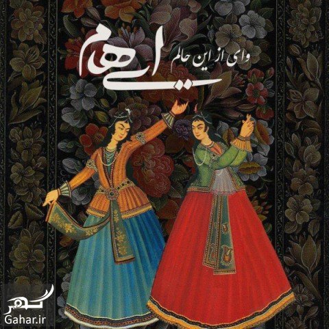 دانلود آهنگ وای از این حالم ایهام (پیشنهاد دانلود)
