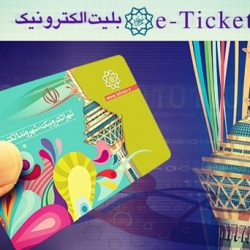 ثبت نام کارت مترو دانشجویی