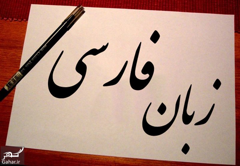 زبان فارسی در جهان چه جایگاهی دارد؟