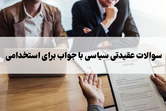 سوالات عقیدتی سیاسی