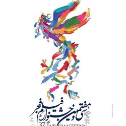 برنامه اکران فیلمهای روز ششم جشنواره فیلم فجر ✓  ( 15 بهمن 97)