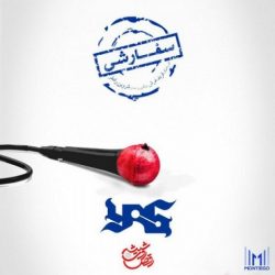 متن اهنگ سفارشی یاس
