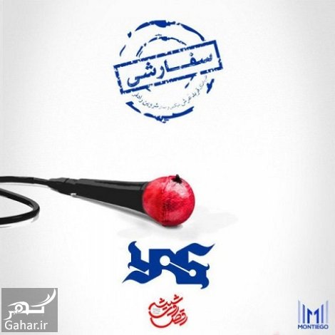متن اهنگ سفارشی یاس