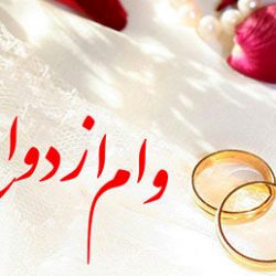 مبلغ وام ازدواج در سال 98