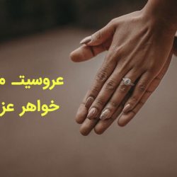 تبریک ازدواج خواهر