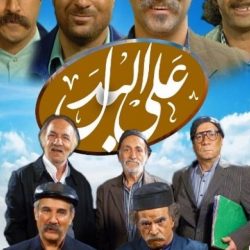 زمان پخش تکرار سریال علی البدل از شبکه آی فیلم