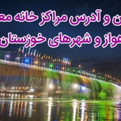 تلفن و آدرس مراکز خانه معلم اهواز + شهرهای خوزستان