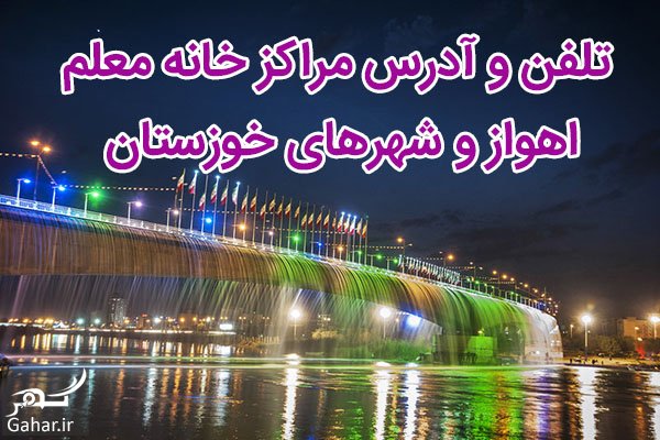 تلفن و آدرس مراکز خانه معلم اهواز + شهرهای خوزستان