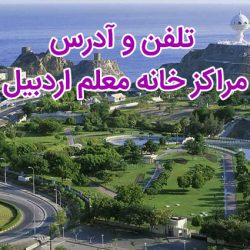 تلفن و آدرس مراکز خانه معلم اردبیل + شهرهای اردبیل