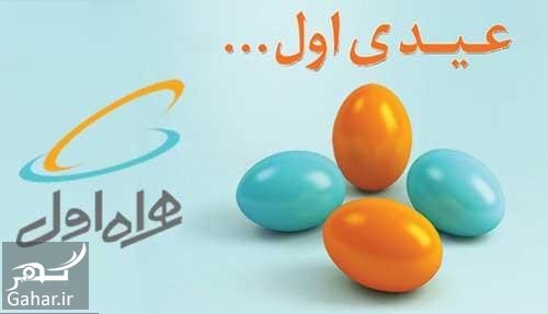 نحوه فعالسازی هدیه همراه اول نوروز 98