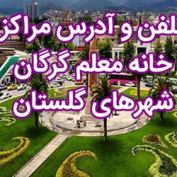 تلفن و آدرس مراکز خانه معلم گرگان + شهرهای استان گلستان