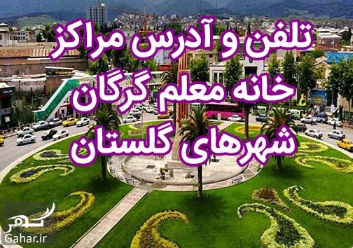 تلفن و آدرس مراکز خانه معلم گرگان + شهرهای استان گلستان