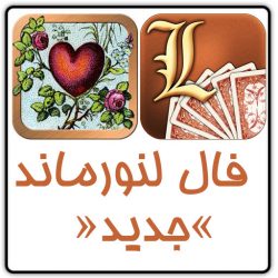 فال لنورماند عشقی