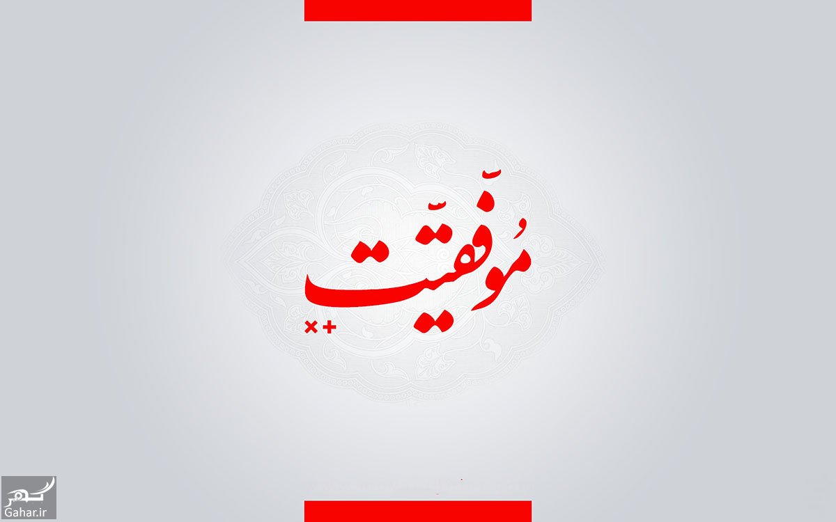 جملات موفقیت و انگیزشی از بزرگان