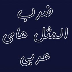 ضرب المثل های عربی با معادل فارسی آن ها