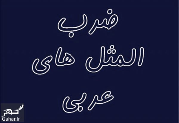 ضرب المثل های عربی با معادل فارسی آن ها