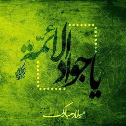 متن تبریک تولد امام جواد ، تبریک  ولادت امام محمد تقی علیه السلام
