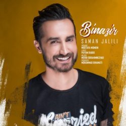 دانلود آهنگ بی نظیر سامان جلیلی + متن اهنگ بی نظیر