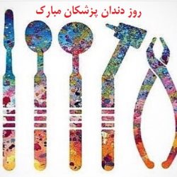 پیام تبریک روز دندانپزشکی