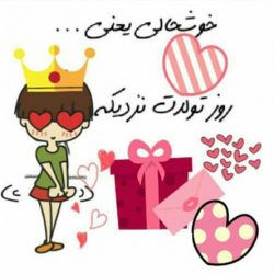 متن تولد خودم در بهار
