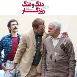 بازیگران سریال دنگ و فنگ روزگار