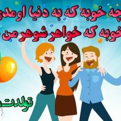 پیام تبریک تولد خواهر شوهر