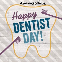 متن و پیام تبریک روز دندانپزشک