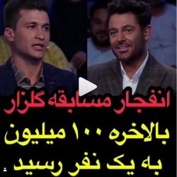 فیلم برنده 100 میلیونی مسابقه برنده باش 30 فروردین 98