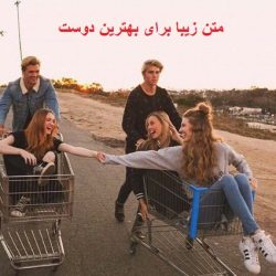 متن زیبا برای بهترین دوست و رفیق