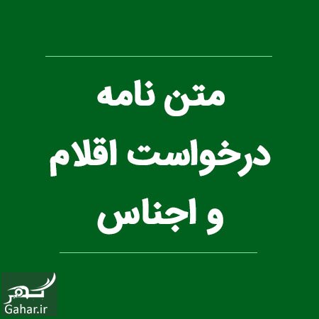متن نامه درخواست اقلام ، اجناس و تجهیزات
