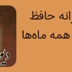 فال حافظ متولدین ماه ها